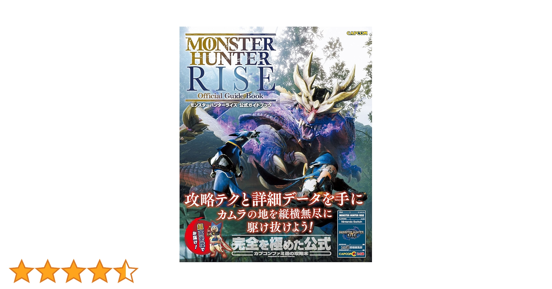 モンスターハンターライズ　攻略本付 Amazon.co.jp: モンスターハンターライズ 公式ガイドブック